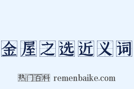 金屋之选近义词是什么意思的图片